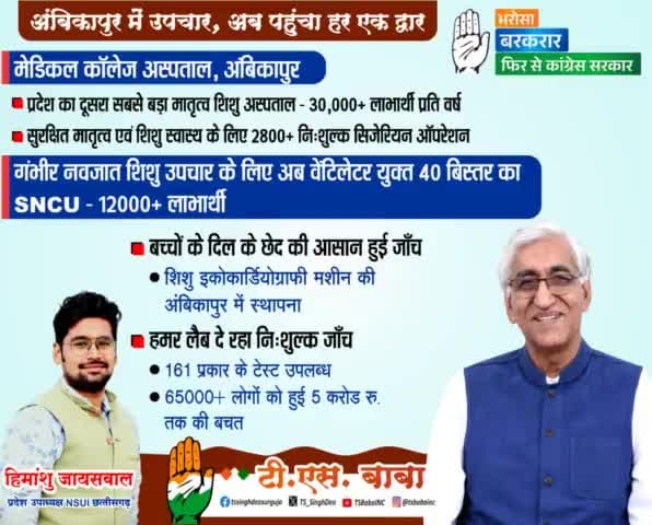 स्वास्थ व्यवस्था में हुआ ऐतिहासिक बदलवा आम जनों का हो रहा बेहतर उपचार
#अंबिकापुर_चले_बाबा_संग #हमारा_भरोसा_कांग्रेस