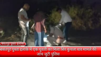 फरीदाबाद: फरीदाबाद के बसंतपुर इलाके में बीती रात मिला महिला का सिर कुचला शव, मामले की जांच में जुटी पुलिस