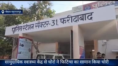 फरीदाबाद: मेवला महाराजपुर में सामाजिक स्वास्थ्य केंद्र से चोरों ने बाथरूम फिटिंग्स का सामान किया चोरी, पुलिस ने किया मुकदमा दर्ज