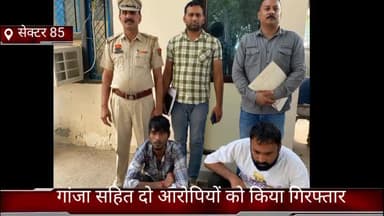 फरीदाबाद: क्राइम ब्रांच 85 की टीम ने 4 किलो 20 ग्राम गांजा के साथ दो आरोपियों को किया गिरफ्तार