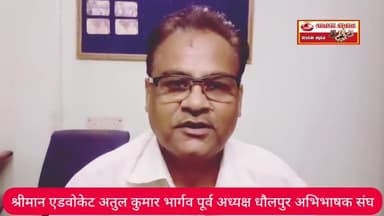 पूर्व अध्यक्ष धौलपुर अभिभाषक संघ श्रीमान एडवोकेट अतुल कुमार भार्गव जी ने आने वाले चुनाव के संबंध में क्या संदेश दिया