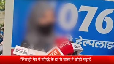 मेरठ: लिसाड़ीगेट में शाेहदे के डर से छात्रा ने छोड़ी पढ़ाई, SSP को आवेदन देकर की 
कार्रवाई की मांग