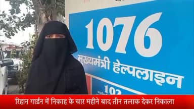 मेरठ: रिहान गार्डन में पति ने विवाहिता को निकाह के 4 माह बाद तीन तलाक देकर घर से निकाला, पीड़िता ने SSP से लगाई न्याय की गुहार