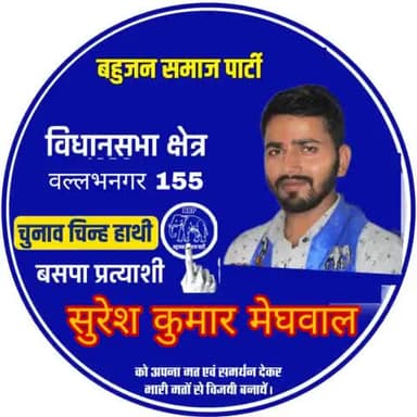 वल्लभनगर विधानसभा-155 से आपके छोटे भाई सुरेश कुमार मेघवाल को समर्थन करे ।।