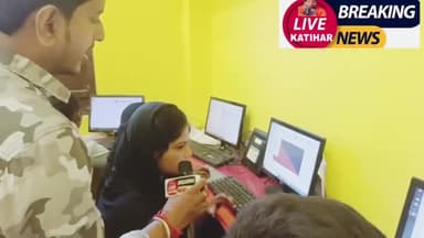 बिहार कटिहार के शब्दा पोठिया के #RK Teaching Center &#PUBLIC #SCHOOL में कम्प्यूटर चलाने में माहिर हैं बच्चे आप भी देखें