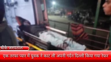 फरीदाबाद: डबुआ कॉलोनी में एक तरफा प्यार में युवक ने काट ली अपनी गर्दन बादशाह खान अस्पताल से दिल्ली किया गया रेफर बीती रात कि घटना