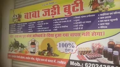 बाबा जड़ी बूटी