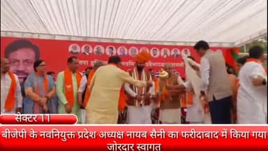 फरीदाबाद: सेक्टर 11 पहुंचे बीजेपी के नवनियुक्त प्रदेश अध्यक्ष नायब सैनी का किया गया जोरदार स्वागत है।