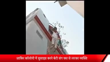 मेरठ: ज़ाकिर कॉलोनी में फाइनेंस कंपनी से लिया लोन नहीं चुकाने पर घर सील करने पहुंचे फाइनेंस कंपनी वाले सुसाइड करने बेटी संग छत