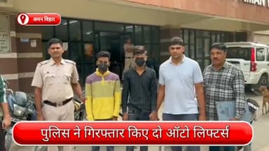 रोहिणी: अमन विहार से दो ऑटो लिफ्टर्स गिरफ्तार, चोरी के दोपहिया वाहन और चाकू भी बरामद