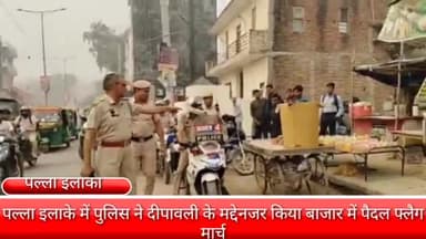 फरीदाबाद: पल्ला इलाके में  पुलिस ने दीपावली के मद्देनजर नजर बाजार में किया पैदल फ्लैग मार्च,दुकन्दारों को दी चेतावनी