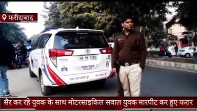 फरीदाबाद: दयालपुर गांव में सैर कर रहे युवक के साथ मोटरसाइकिल सवार युवकों ने की मारपीट, पुलिस जांच में जुटी