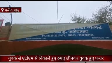 फरीदाबाद: मलेरना रोड पर युवक के साथ कई लोगों ने मारपीट कर रुपए छीने, पुलिस ने किया मुकदमा दर्ज