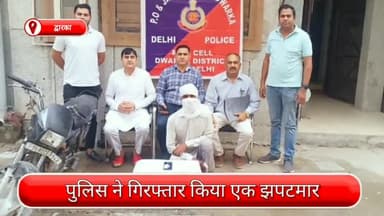 द्वारका: द्वारका से एक झपटमारी गिरफ्तार, छीना गया मोबाइल और चोरी की गई बाइक भी जब्त