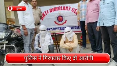 द्वारका: द्वारका से दो चोर गिरफ्तार, चोरी किए गए आभूषण और बाइक भी बरामद