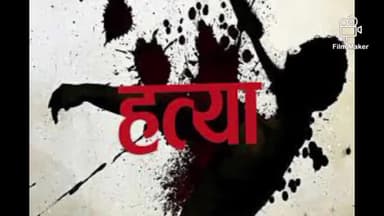 लातेहार: जेएसजेएमएम ने ली चौकीदार की हत्या की जिम्मेवारी, छानबीन में जुटी पुलिस