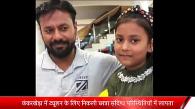 मेरठ: कंकरखेड़ा में ट्यूशन के लिए निकली छात्रा संदिग्ध परिस्थितियों में लापता, परिवार ने दर्ज कराई गुमशुदगी