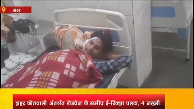 आज़मगढ़: रोडवेज के समीप ई-रिक्शा पलटने से चार जख्मी, दो की हालत गंभीर