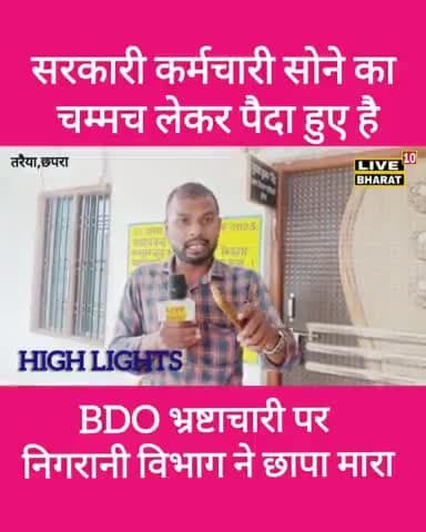 तरैया :- सरकारी कर्मचारी सोने का चम्मच लेकर पैदा हुए है l BDO बना भ्रष्टचारी #block_तरैया #छपरा @publicnews