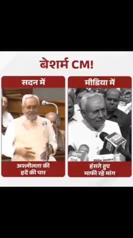 बेशर्म नितीश कुमार की अपनी बेशर्मी पे माफी की दिशा ।
#national #abpnews #aajtak @nationalnew #mithilanews