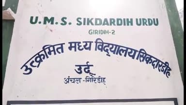 गिरिडीह: सिकंदराडीह पंचायत के उर्दू स्कूल में पी टी एम कार्यक्रम किया गया आयोजित, सैकड़ो अभिभावक रहे उपस्थित
