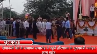 फरीदाबाद: सूरजकुंड में लगे दीपावली उत्सव मेले का समापन करने के लिए पहुंची हरियाणा के मुख्यमंत्री मनोहर लाल खट्टर