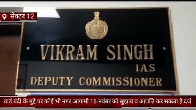 फरीदाबाद: जिले में वार्ड बंदी के मुद्दे पर लोग आगामी 16 नवंबर को सुझाव व आपत्ति करा सकते हैं दर्ज