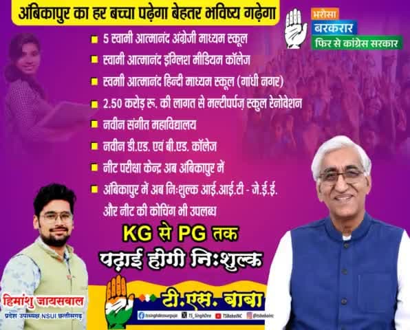 अंबिकापुर का हर बच्चा पढ़ेगा बेहतर भविष्य गढ़ेगा.
#अंबिकापुर_चले_बाबा_संग #हमारा_भरोसा_कांग्रेस #फिर_से_कांग्रेस_लाएंगे
