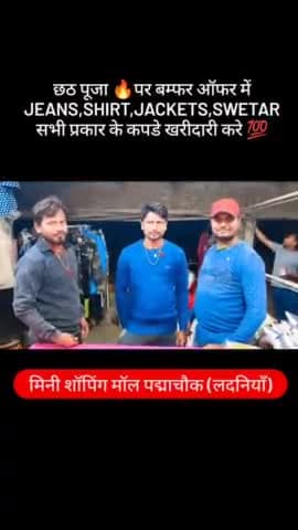 #लदनियाँ:- दीपावली छठ पूजा के पर मिनी शॉपिंग मॉल पतंजलि स्टोर पद्मा चौक पर बम्फर ऑफर में कपड़े एवं जैकेट खरीदारी करे 🔥