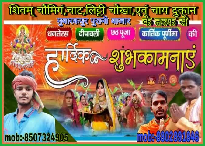 #शिवम्_चौमिगं_चाट_लिट्टी_चोखा_एवं_चाय_दुकान ( ग्राम पंचायत मुबारक पुर  #पुरानी_बाजार) की ओर से #धनतेरस, #दीपावली ,#छठ_पूजा #कार्तिक_पूर्णिमा की हार्दिक हार्दिक #शुभकामनाएं ,बहुत-बहुत बधाई..
                      #मुन्ना_भाई_मुबारकपुर