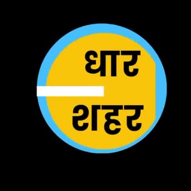 धार विधानसभा का नाम सम्मान से लिया जाएगा, वचन है: मनोज सिंह गौतम #Dhar #Congress #Gautam