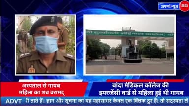 बांदा मेडिकल कॉलेज प्रशासन पर लगा हत्या का आरोप
#bandapolice #aparnatvnews #bjpindia #bjp #congress #bandacmo #hatya