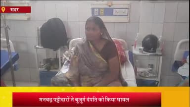 आज़मगढ़: छिड़ी ब्राह्मण में मनबढ़ पट्टीदारों ने बुजुर्ग दंपति को मारपीट कर किया जख्मी, जिला अस्पताल में भर्ती