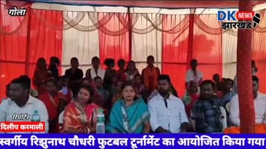 स्व: रिझुनाथ चौधरी फुटबल टूर्नामेंट मैच खेला गया मुख्य अथिति आजसू समाजसेवी पियूष चौधरी सामिल रहे