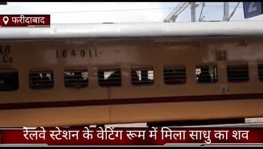 फरीदाबाद: फरीदाबाद रेलवे स्टेशन के वेटिंग रूम में मिला साधु का शव, पुलिस जांच में जुटी