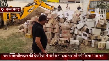 फरीदाबाद: बल्लभगढ़ में नायब तहसीलदार की देखरेख में अवैध मादक पदार्थों को किया गया नष्ट