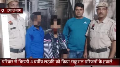 फरीदाबाद: फरीदाबाद दयालबाग पुलिस चौकी ने  परिवार से बिछडी 4 वर्षीय लड़की को सूरजकुंड रोड से किया सकुशल परिजनों के हवाले