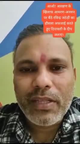 सोनीपत: दिपावली पर आरक्षण के खिलाफ आमरण-अनशन पर बैठे सत्याग्रहीयों का हौसला अफजाई कर दीप जलाएं: योगेश सिंगला
#scstact