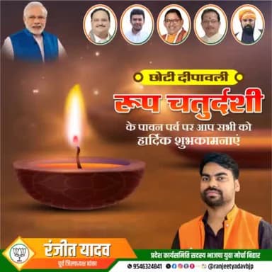 आप सभी को छोटी दीपावली एवं नरक चतुर्दशी की हार्दिक शुभकामनाएँ। #छोटी_दिवाली #नरक_चतुर्दशी #Diwali #ChotiDiwali
#RanjeetYadavBjp #RanjeetYadav #BJP #Bjp4bihar #Banka #Bihar #Youth