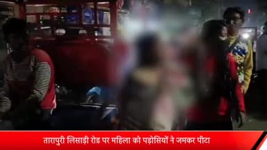मेरठ: तारापुरी लिसाड़ी रोड पर महिला को पड़ोसियों ने जमकर पीटा, धारदार हथियार से हमला कर महिला को किया घायल