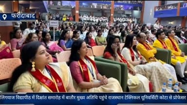 फरीदाबाद: FBD लिंगयाज विद्यापीठ में दिक्षांत समारोह में बातौर मुख्य अतिथि पहुंचे राजस्थान टेक्निकल यूनिवर्सिटी कोटा से प्रोसेसर