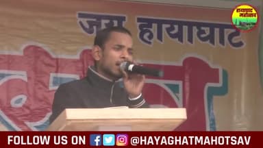 HayaghatMahotsav के Anchor #Rishi सर का जोरदार कविता....

#Hayaghat #HayaghatMahotsav