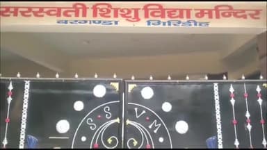 गिरिडीह: बरगंडा स्थित सरस्वती शिशु विद्या मंदिर में बालिका व्यक्तित्व विकास वर्ग का हुआ आयोजन।