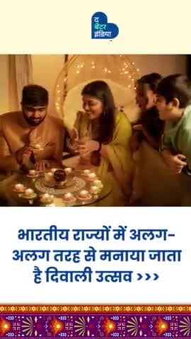 भारतीय राज्यों में अलग-अलग तरह से मनाया जाता है दिवाली उत्सव >>>
#Diwali #Diwali2023