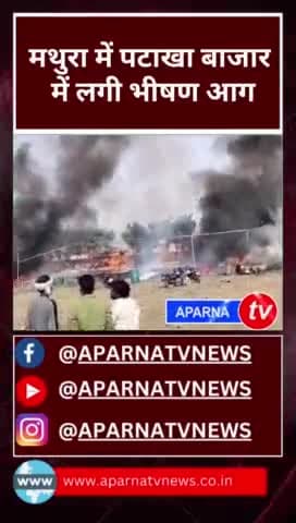मथुरा में पटाखा मार्केट में भीषण आग, 15 लोगों की घायल होने की सूचना 
#news #aparnatvnews #agranews #agra #pataka #hadsa