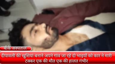 फरीदाबाद: फरीदाबाद की राजीव कॉलोनी से अपने गांव जा रहे दो भाइयों को पलवल के नजदीक कार ने मारी टक्कर एक की हुई मौत एक की हालत गंभीर