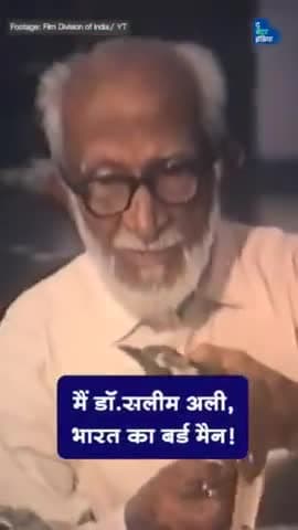 क्या आप डॉ. सलीम अली को जानते हैं, जिनके जन्मदिन को ‘राष्ट्रीय पक्षी दिवस' केरूप में मनाया जाता है?

 #Nationalbird
