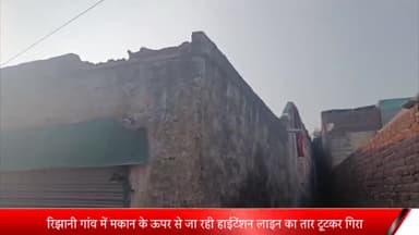 मेरठ: रिझानी गांव में मकानों के ऊपर से जा रही हाईटेंशन लाइन का तार टूटकर गिरा कई घरों में करंट दौड़, बच्चों समेत छह लोग झुलसे