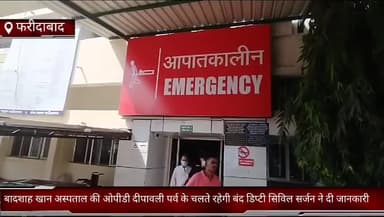 फरीदाबाद: बादशाह खान अस्पताल की ओपीडी दीपावली पर्व के चलते रहेगी आज बंद, डिप्टी सिविल सर्जन ने दी जानकारी