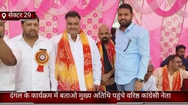 फरीदाबाद: सेक्टर 29 में दंगल कार्यक्रम में बतौर मुख्य अतिथि पहुंचे वरिष्ठ कांग्रेसी नेता लखन कुमार सिंगला